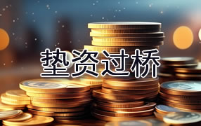 崇左垫资过桥