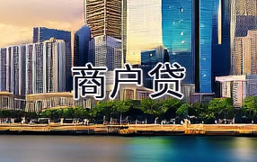 崇左商户贷