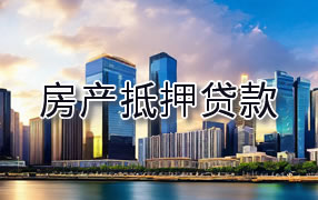 崇左房产抵押贷款